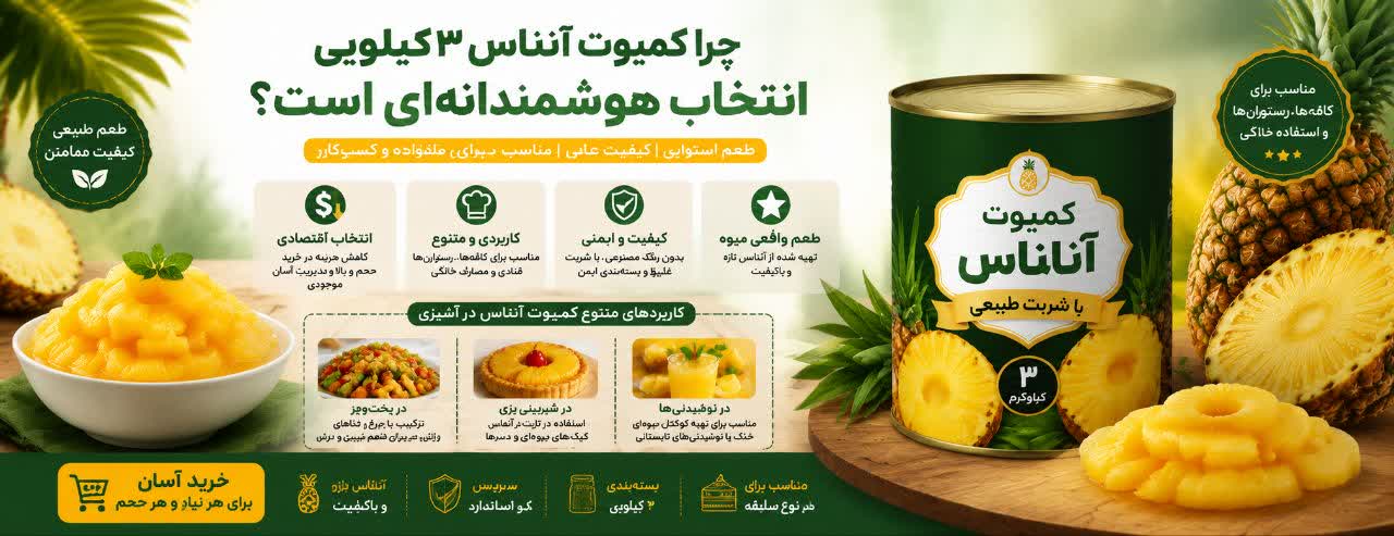 کاربردهای متنوع کمپوت آناناس در آشپزی